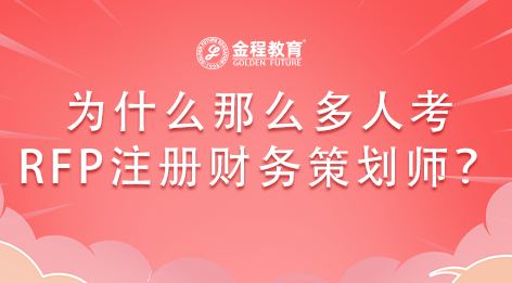 考RFP美國注冊財(cái)務(wù)策劃師的五大原因！