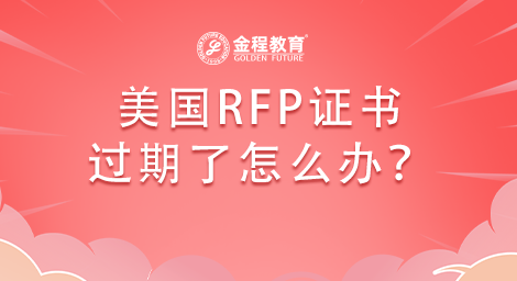 美國RFP證書過期了怎么辦？