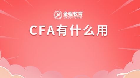 CFA有什么用