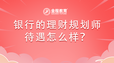 在銀行工作的理財(cái)規(guī)劃師待遇怎么樣？