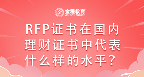 RFP證書在國(guó)內(nèi)理財(cái)證書中代表什么樣的水平？