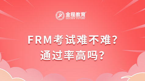 FRM考试难不难？通过率高吗？