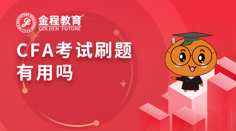 CFA考試刷題有用嗎