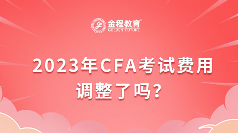2023年CFA考試費用