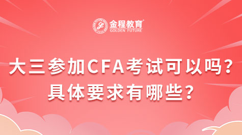 大三參加CFA考試可以嗎？具體要求有哪些？