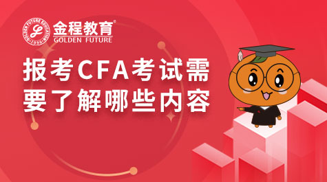 報(bào)考CFA考試需要了解哪些內(nèi)容