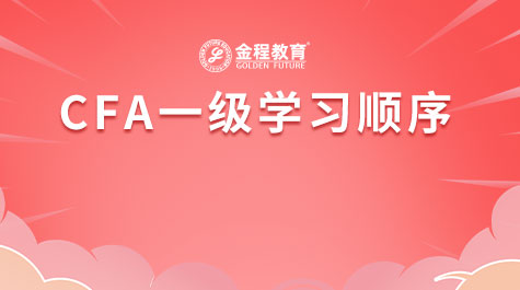 CFA一級學習順序