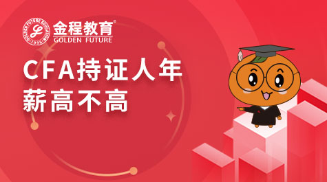 CFA持證人年薪高不高