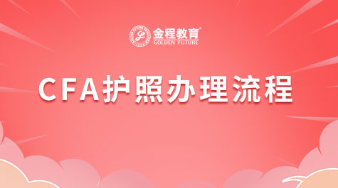 CFA護照辦理流程