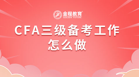 CFA三級(jí)備考工作怎么做