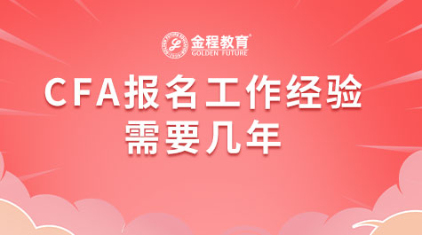 CFA報(bào)名工作經(jīng)驗(yàn)需要幾年
