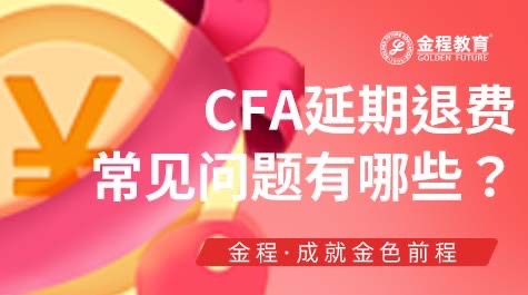 CFA考試延期
