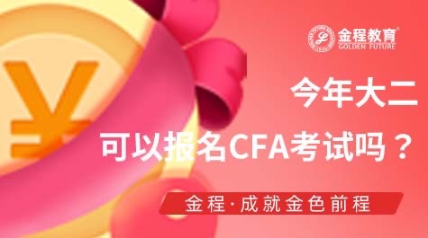 在校生CFA考試報(bào)名時(shí)間