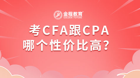考CFA跟CPA比哪個性價比高？