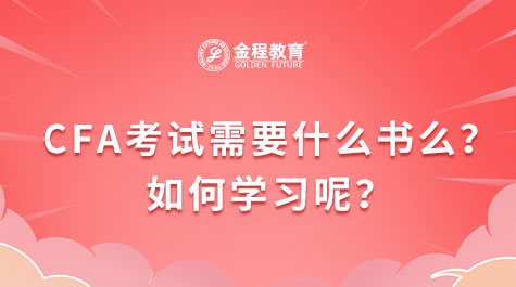 備考CFA考試需要什么書么？如何學(xué)習(xí)呢？