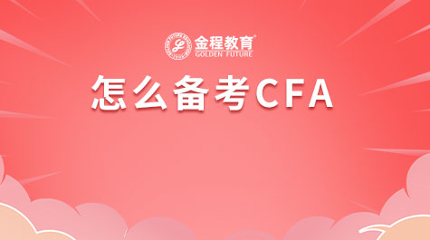 怎么备考CFA