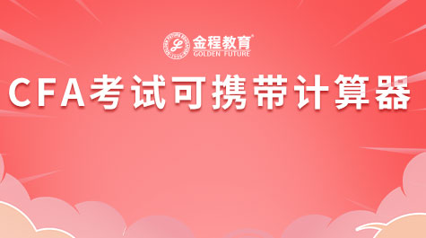 CFA考试可携带计算器