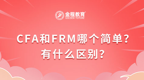 CFA考試和FRM考試哪個簡單？有什么區(qū)別？