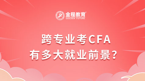 跨專業(yè)考CFA有多大就業(yè)前景？