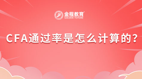 CFA通過率是怎么計(jì)算的？