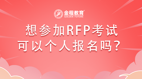 想參加RFP考試可以個人報名嗎？