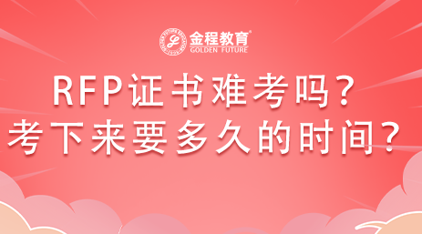 RFP證書難考嗎？考下來需要多久的時(shí)間?