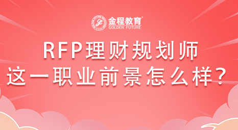 RFP理財(cái)規(guī)劃師這一職業(yè)前景怎么樣？