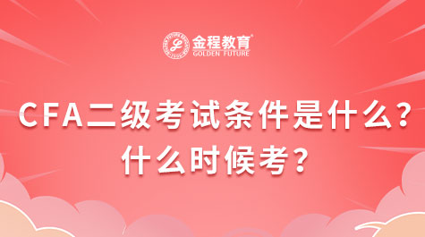 CFA二級(jí)考試條件是什么？什么時(shí)候考？