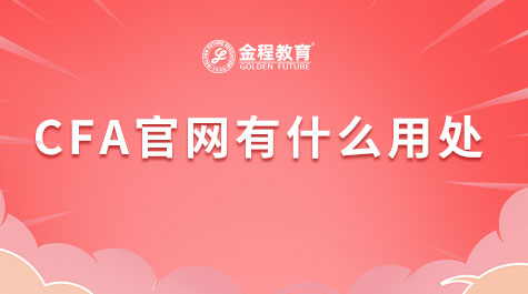 CFA官网有什么用处