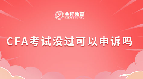 CFA考試沒過可以申訴嗎