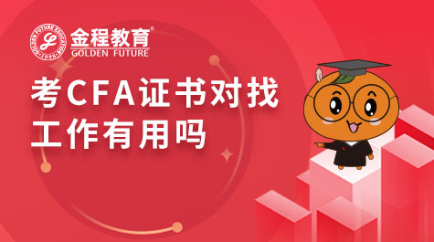 考CFA證書對找工作有用嗎