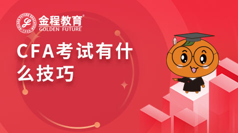 CFA考试有什么技巧