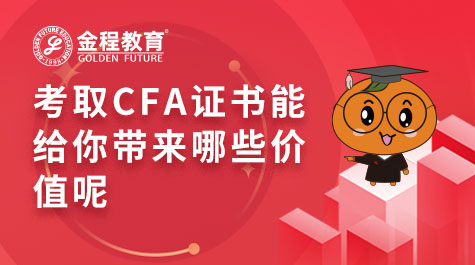 考取CFA證書能給你帶來哪些價值呢