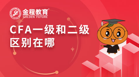 CFA一级和二级区别在哪
