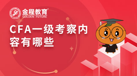CFA一級考察內(nèi)容有哪些