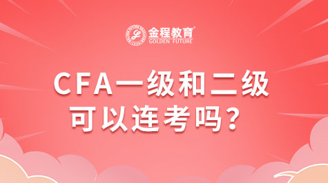 CFA一级和二级可以连考吗