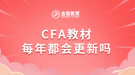 CFA教材每年都會(huì)更新嗎