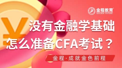 沒(méi)有金融學(xué)基礎(chǔ)怎么準(zhǔn)備CFA考試