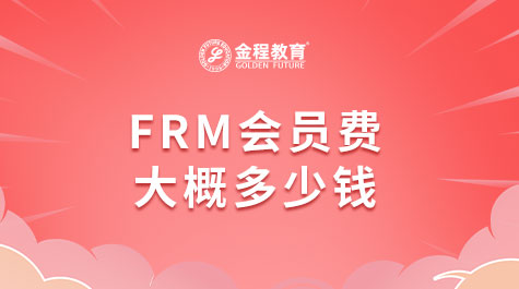 FRM會員費(fèi)大概多少錢