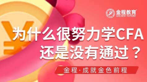 CFA學(xué)習(xí)注意事項