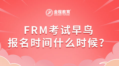 FRM考試早鳥報名時間什么時候？