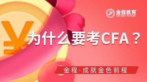 為什么要考CFA