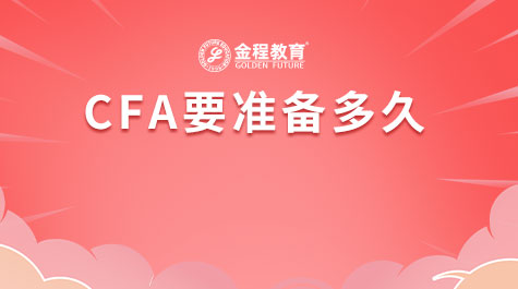 CFA要準(zhǔn)備多久