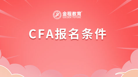 CFA報名條件