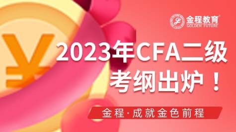 CFA二級考綱