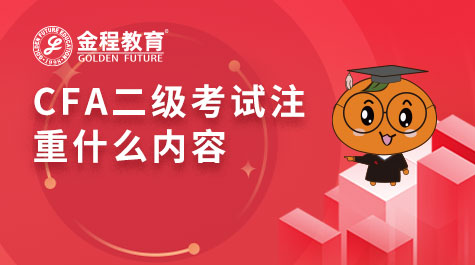 CFA二級(jí)考試注重什么內(nèi)容