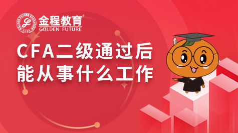 CFA二級通過后能從事什么工作