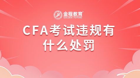 CFA考试违规有什么处罚