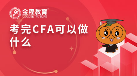 考完CFA可以做什么