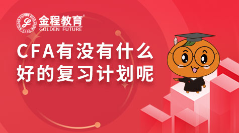 CFA有没有什么好的复习计划呢